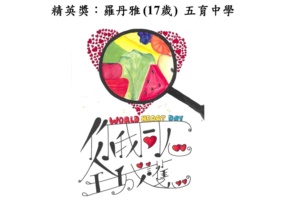 世界心臟日 香港心臟基金會繪畫比賽2018得獎作品